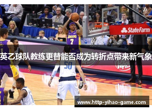 英乙球队教练更替能否成为转折点带来新气象