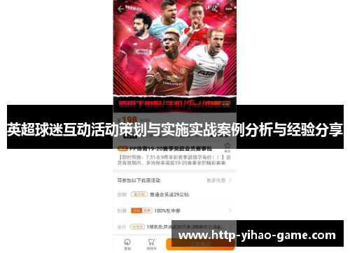 英超球迷互动活动策划与实施实战案例分析与经验分享 英超球迷互动活动策划与实施实战案例分析与经验分享