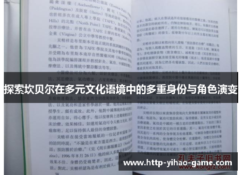 探索坎贝尔在多元文化语境中的多重身份与角色演变