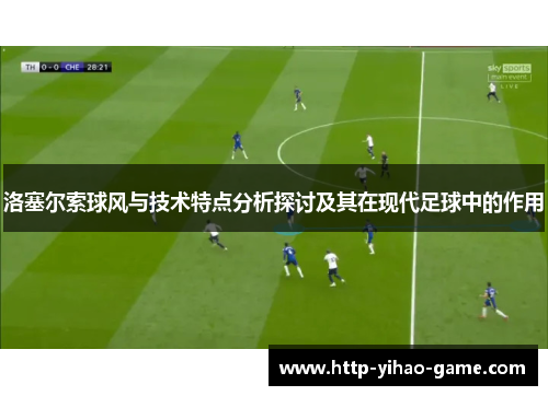 洛塞尔索球风与技术特点分析探讨及其在现代足球中的作用