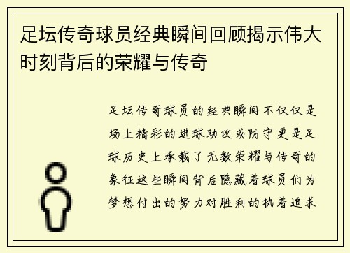 足坛传奇球员经典瞬间回顾揭示伟大时刻背后的荣耀与传奇