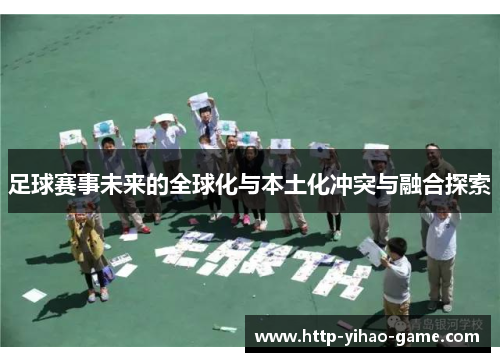 足球赛事未来的全球化与本土化冲突与融合探索 足球赛事未来的全球化与本土化冲突与融合探索