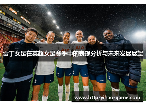 雷丁女足在英超女足赛季中的表现分析与未来发展展望