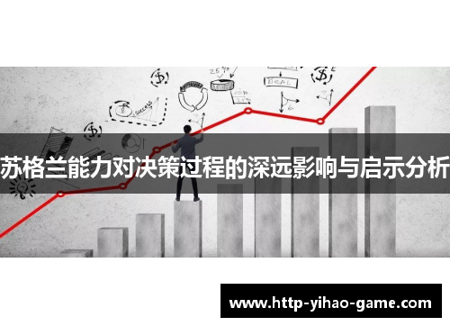 苏格兰能力对决策过程的深远影响与启示分析 苏格兰能力对决策过程的深远影响与启示分析