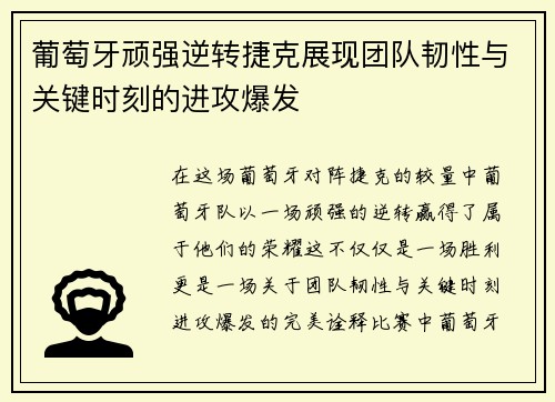 葡萄牙顽强逆转捷克展现团队韧性与关键时刻的进攻爆发 葡萄牙顽强逆转捷克展现团队韧性与关键时刻的进攻爆发