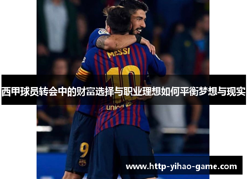 西甲球员转会中的财富选择与职业理想如何平衡梦想与现实