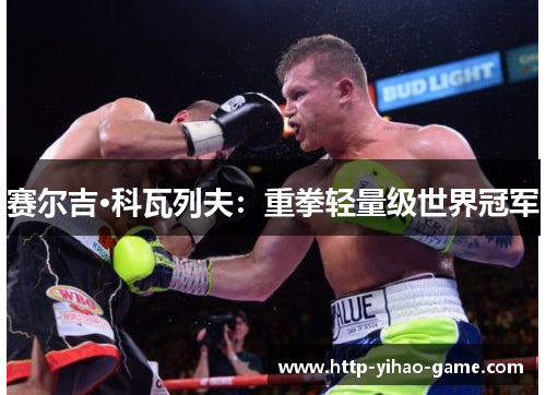 赛尔吉·科瓦列夫：重拳轻量级世界冠军