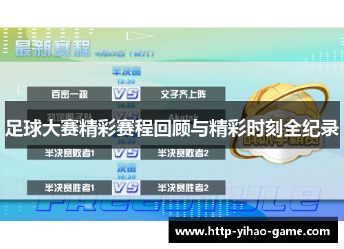 足球大赛精彩赛程回顾与精彩时刻全纪录